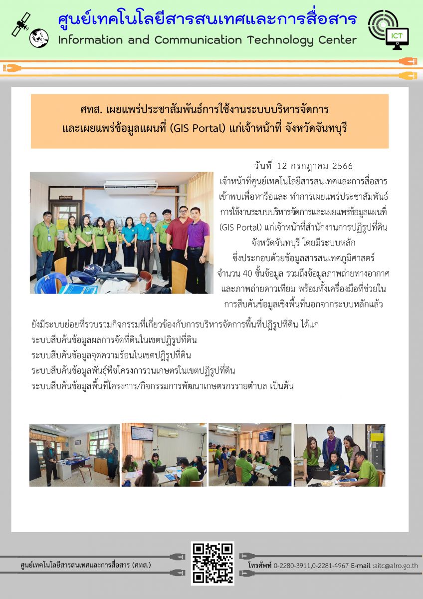 ศทส. เผยแพร่ประชาสัมพันธ์การใช้งานระบบบริหารจัดการและเผยแพร่ข้อมูลแผนที่ (GIS Portal) แก่เจ้าหน้าที่จังหวัดจันทบุรี