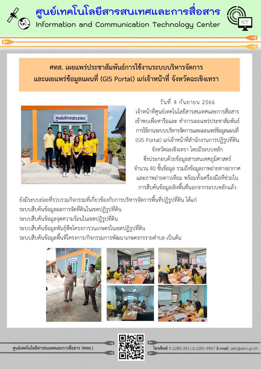 ศทส. เผยแพร่ประชาสัมพันธ์การใช้งานระบบบริหารจัดการและเผยแพร่ข้อมูลแผนที่ (GIS Portal) แก่เจ้าหน้าที่จังหวัดฉะเชิงเทรา