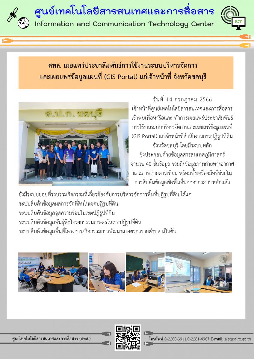 ศทส. เผยแพร่ประชาสัมพันธ์การใช้งานระบบบริหารจัดการและเผยแพร่ข้อมูลแผนที่ (GIS Portal) แก่เจ้าหน้าที่จังหวัดชลบุรี