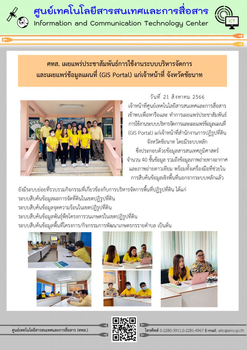 ศทส. เผยแพร่ประชาสัมพันธ์การใช้งานระบบบริหารจัดการและเผยแพร่ข้อมูลแผนที่ (GIS Portal) แก่เจ้าหน้าที่จังหวัดชัยนาท