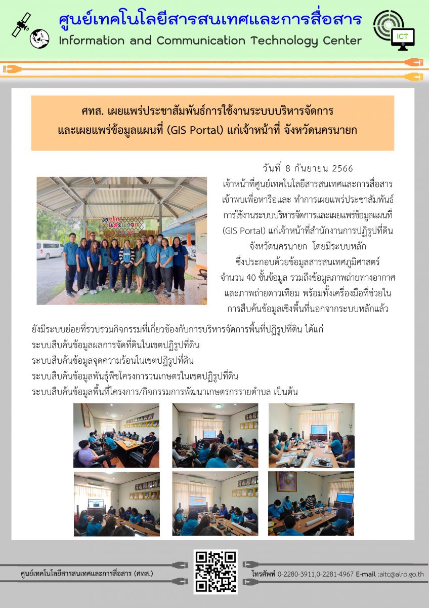ศทส. เผยแพร่ประชาสัมพันธ์การใช้งานระบบบริหารจัดการและเผยแพร่ข้อมูลแผนที่ (GIS Portal) แก่เจ้าหน้าที่จังหวัดนครนายก