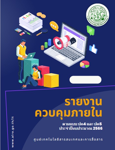 รายงานการประเมินผลการควบคุมภายใน ตามแบบ ปค.4-ปค.5 ประจำปีงบประมาณ 2566 (ศทส.)