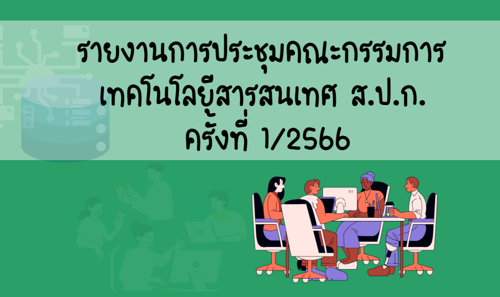 รายงานการประชุมคณะกรรมการเทคโนโลยีสารสนเทศ ส.ป.ก. ครั้งที่ 1/2566