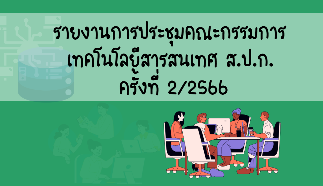 รายงานการประชุมคณะกรรมการเทคโนโลยีสารสนเทศ ส.ป.ก. ครั้งที่ 2/2566