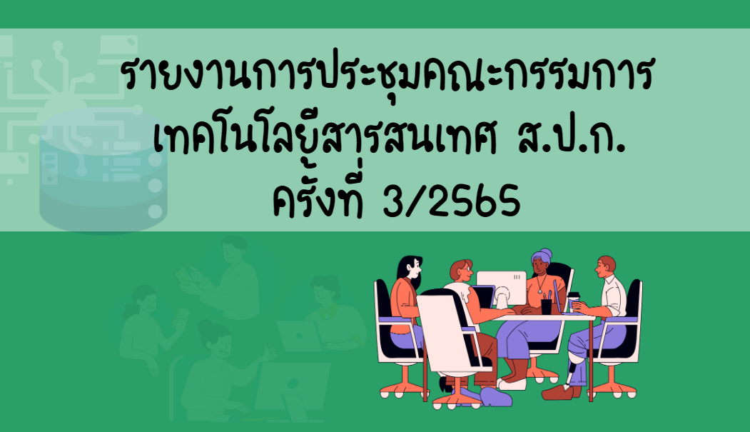 รายงานการประชุมคณะกรรมการเทคโนโลยีสารสนเทศ ส.ป.ก. ครั้งที่ 3/2565