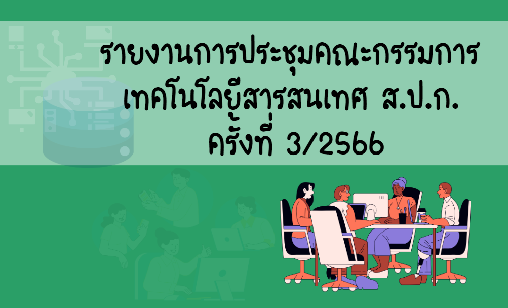 รายงานการประชุมคณะกรรมการเทคโนโลยีสารสนเทศ ส.ป.ก. ครั้งที่ 3/2566