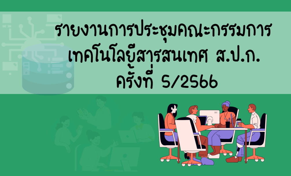 รายงานการประชุมคณะกรรมการเทคโนโลยีสารสนเทศ ส.ป.ก. ครั้งที่ 5/2566