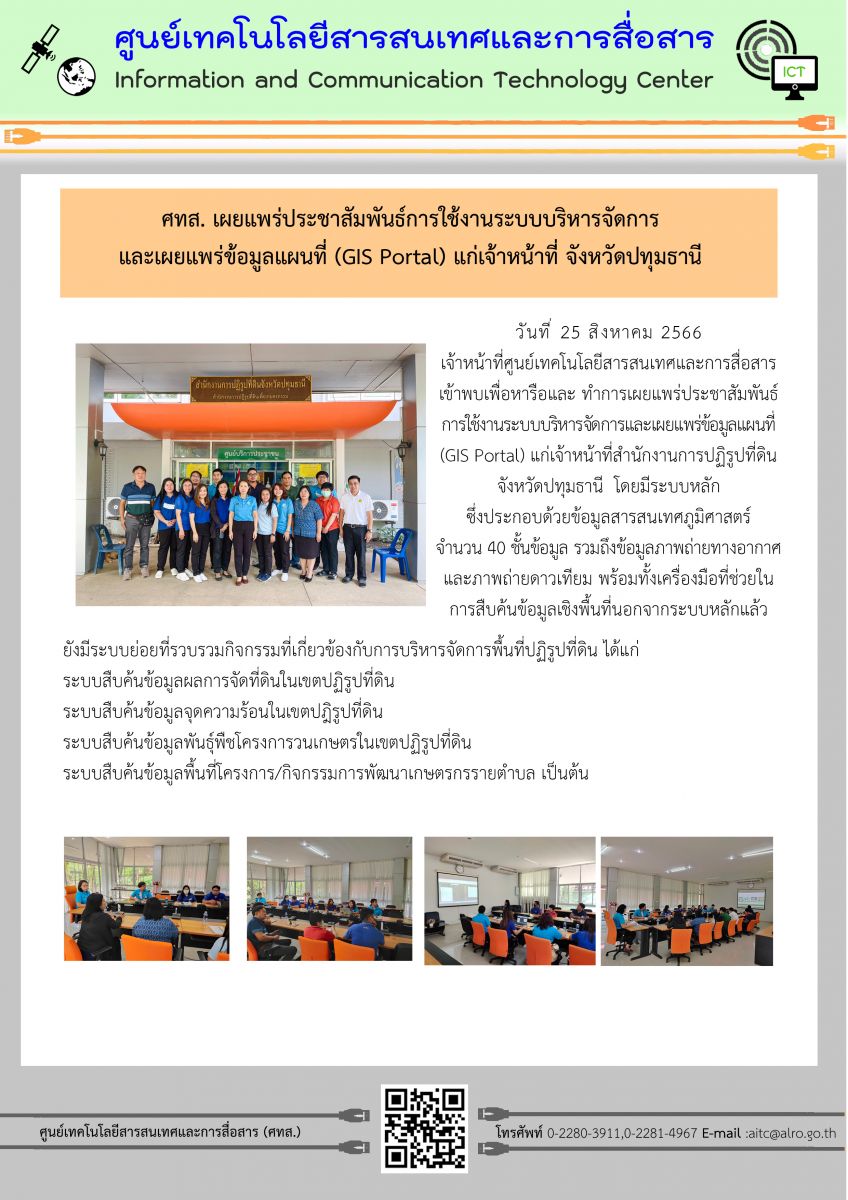 ศทส. เผยแพร่ประชาสัมพันธ์การใช้งานระบบบริหารจัดการและเผยแพร่ข้อมูลแผนที่ (GIS Portal) แก่เจ้าหน้าที่จังหวัดปทุมธานี