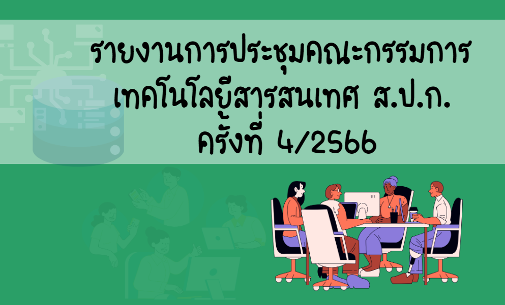 รายงานการประชุมคณะกรรมการเทคโนโลยีสารสนเทศ ส.ป.ก. ครั้งที่ 4/2566