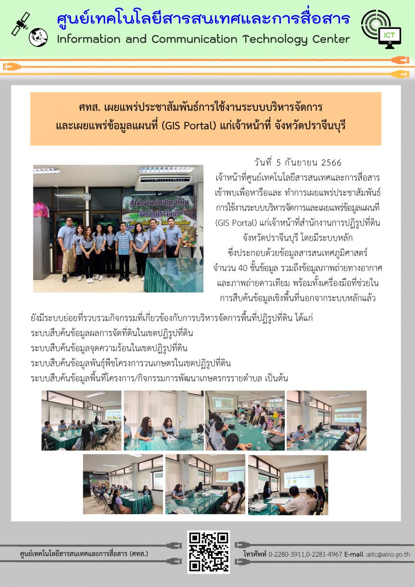 ศทส. เผยแพร่ประชาสัมพันธ์การใช้งานระบบบริหารจัดการและเผยแพร่ข้อมูลแผนที่ (GIS Portal) แก่เจ้าหน้าที่จังหวัดปราจีนบุรี