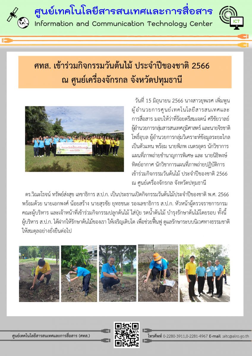ศทส. เข้าร่วมกิจกรรมวันต้นไม้ ประจำปี 2566 ณ ศูนย์เครื่องจักรกล จังหวัดปทุมธานี