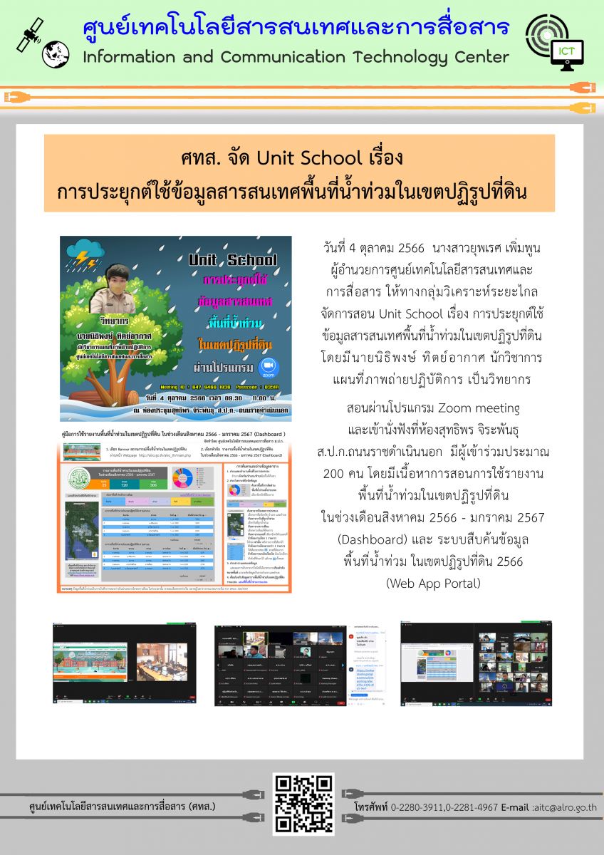 ศทส. จัด Unit School เรื่อง การประยุกต์ใช้ข้อมูลสารสนเทศพื้นที่น้ำท่วมในเขตปฏิรูปที่ดิน