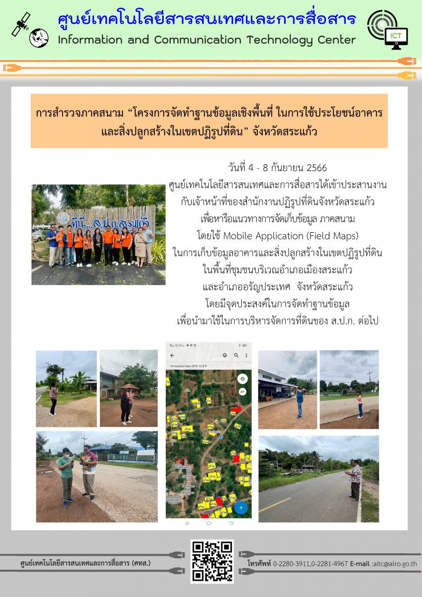 การสำรวจภาคสนาม “โครงการจัดทำฐานข้อมูลเชิงพื้นที่ ในการใช้ประโยชน์อาคาร และสิ่งปลูกสร้างในเขตปฏิรูปที่ดิน” จังหวัดสระแก้ว