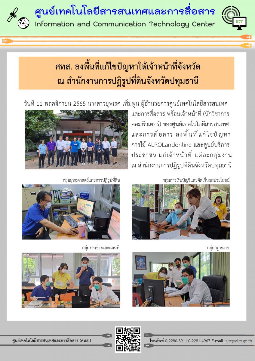 ศทส. ลงพื้นที่แก้ไขปัญหาให้เจ้าหน้าที่จังหวัด ณ สำนักงานการปฏิรูปที่ดินจังหวัดปทุมธานี