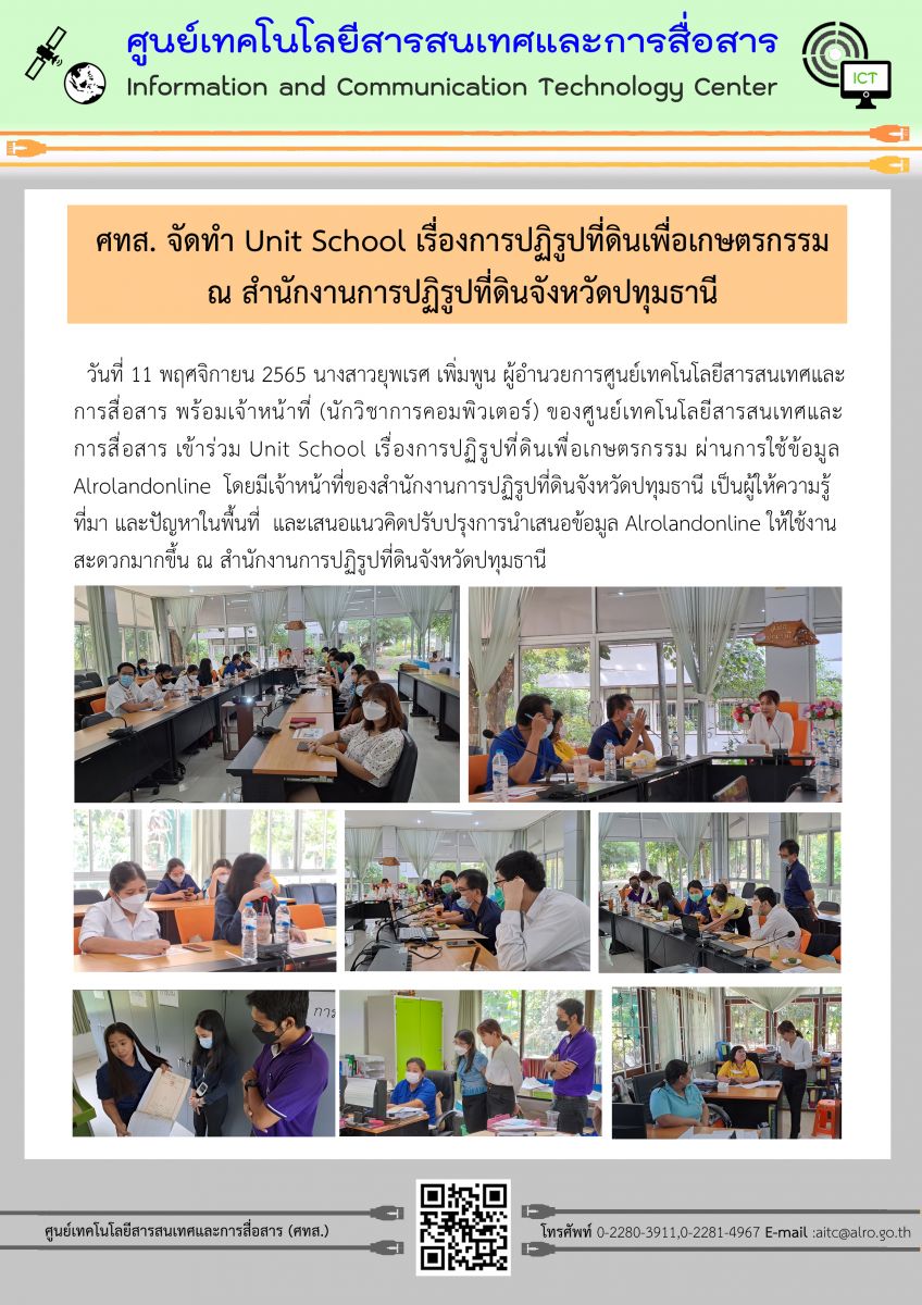 ศทส. จัดทำ Unit School เรื่องการปฏิรูปที่ดินเพื่อเกษตรกรรม ณ สำนักงานการปฏิรูปที่ดินจังหวัดปทุมธานี