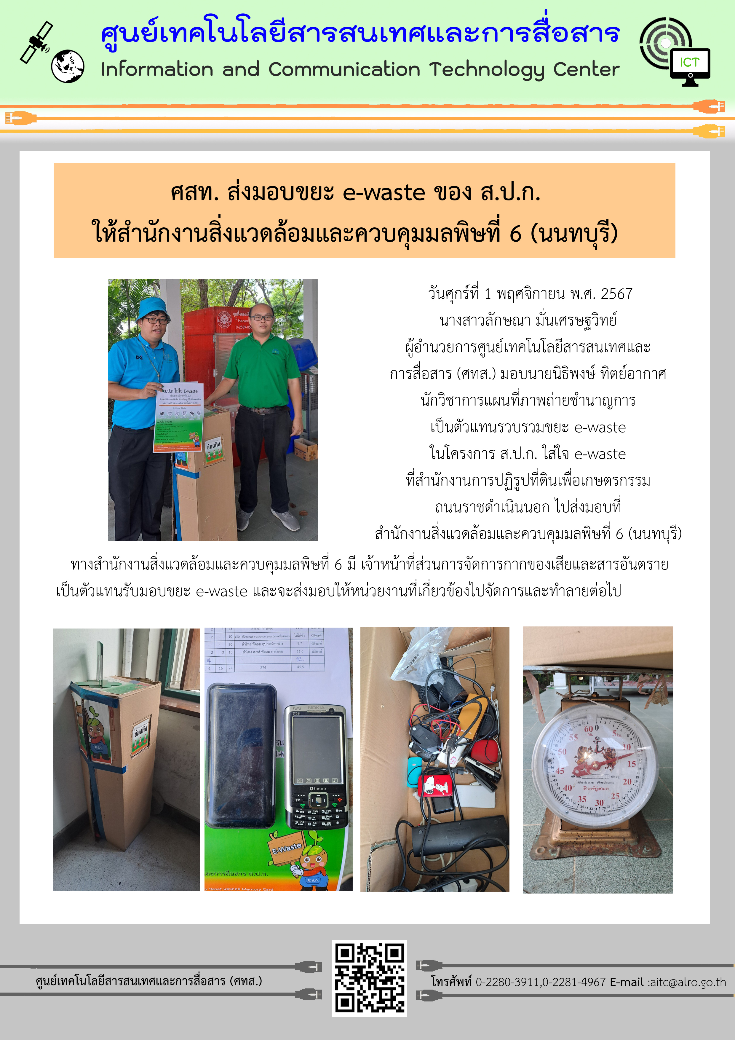 ศสท. ส่งมอบขยะ e-waste ของ ส.ป.ก. ให้สำนักงานสิ่งแวดล้อมและควบคุมมลพิษที่ 6 (นนทบุรี) (ข่าวแชร์)