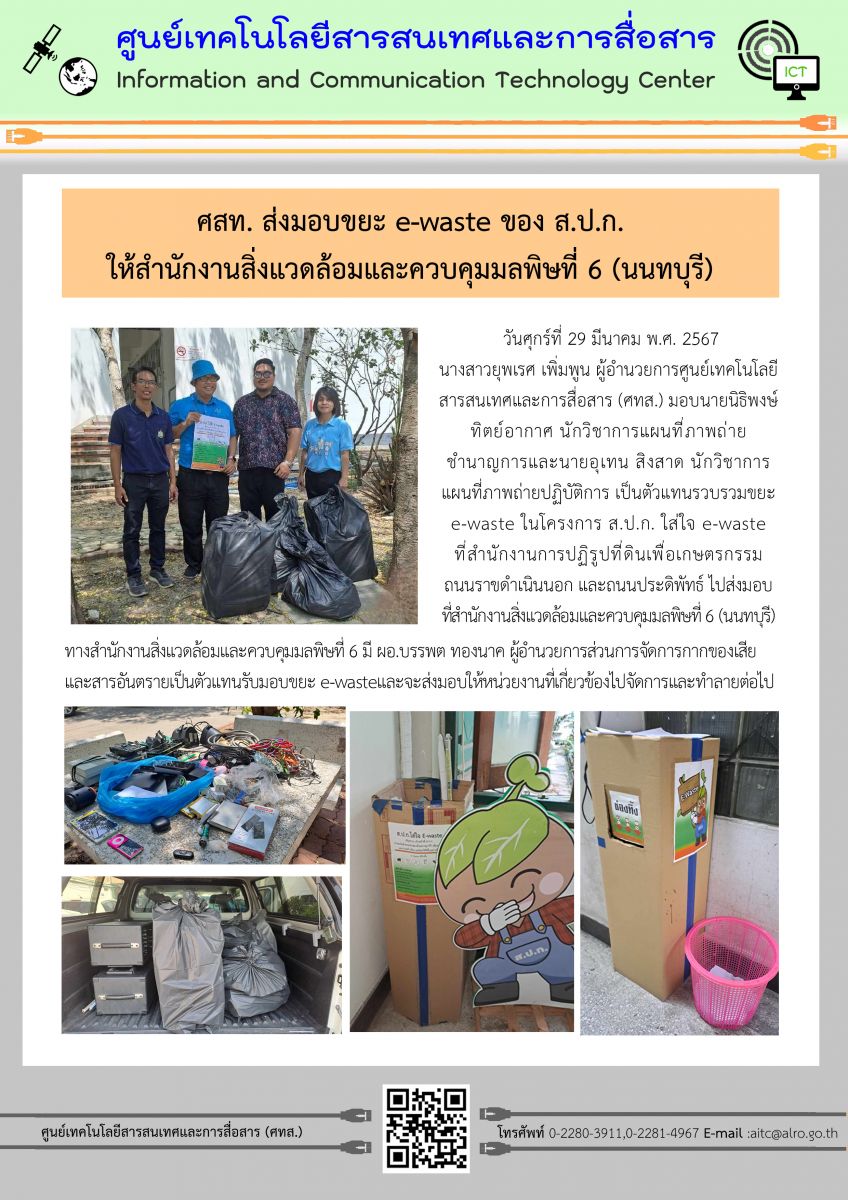ศสท. ส่งมอบขยะ e-waste ของ ส.ป.ก. ให้สำนักงานสิ่งแวดล้อมและควบคุมมลพิษที่ 6 (นนทบุรี)