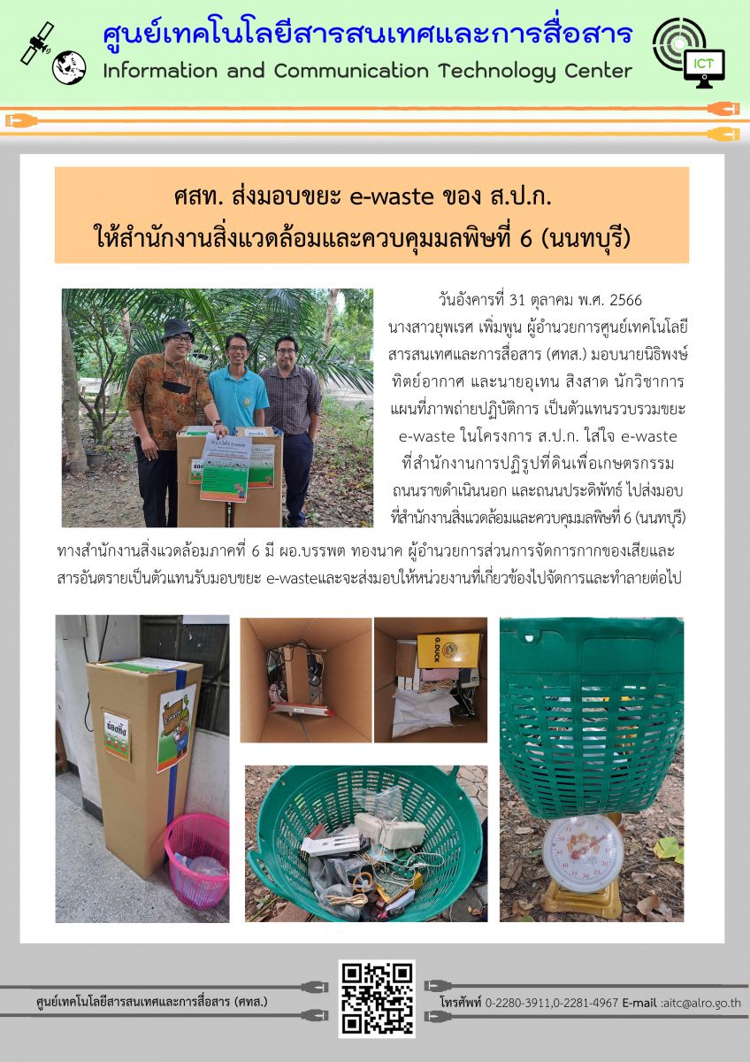 ศสท. ส่งมอบขยะ e-waste ของ ส.ป.ก. ให้สำนักงานสิ่งแวดล้อมและควบคุมมลพิษที่ 6 (นนทบุรี)