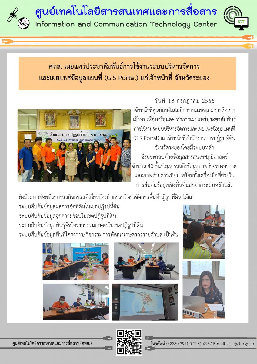 ศทส. เผยแพร่ประชาสัมพันธ์การใช้งานระบบบริหารจัดการและเผยแพร่ข้อมูลแผนที่ (GIS Portal) แก่เจ้าหน้าที่จังหวัดระยอง