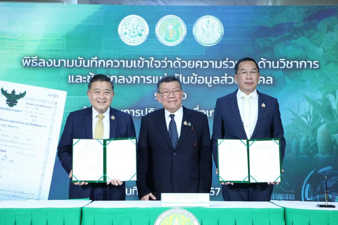 พิธีลงนามบันทึกความเข้าใจว่าด้วยความร่วมมือด้านวิชาการ และข้อตกลงการแบ่งปันข้อมูลส่วนบุคคล ระหว่าง สำนักงานการปฏิรูปที่ดินเพื่อเกษตรกรรม (ส.ป.ก.) กับ กรมส่งเสริมการเกษตร
