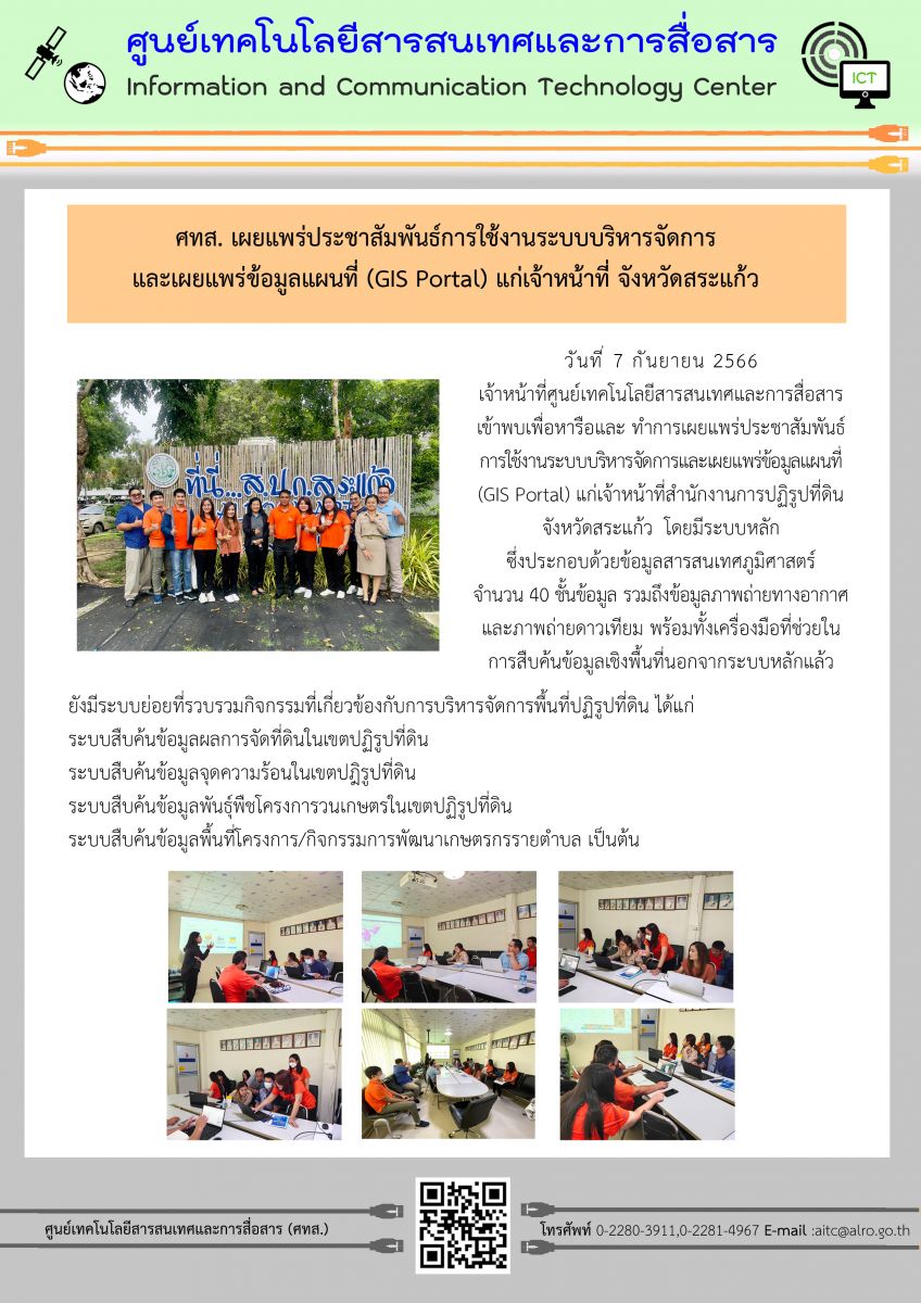 ศทส. เผยแพร่ประชาสัมพันธ์การใช้งานระบบบริหารจัดการและเผยแพร่ข้อมูลแผนที่ (GIS Portal) แก่เจ้าหน้าที่จังหวัดสระแก้ว