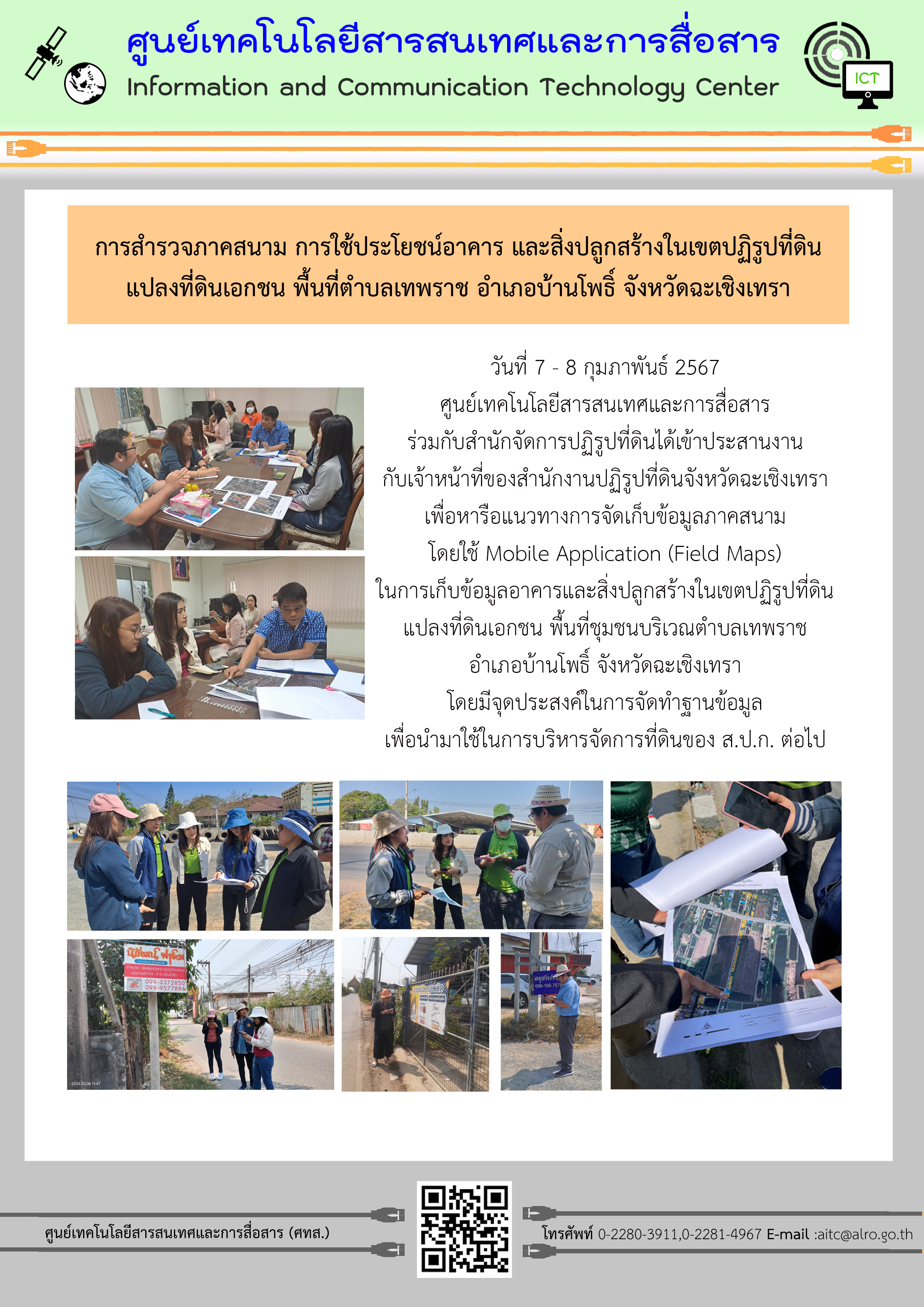 การสำรวจภาคสนาม การใช้ประโยชน์อาคารและสิ่งปลูกสร้างในเขตปฏิรูปทีี่ดิน แปลงที่ดินเอกชน พื้นที่ตำบลเทพราช อำเภอบ้านโพธิ์ จังหวัดฉะเชิงเทรา