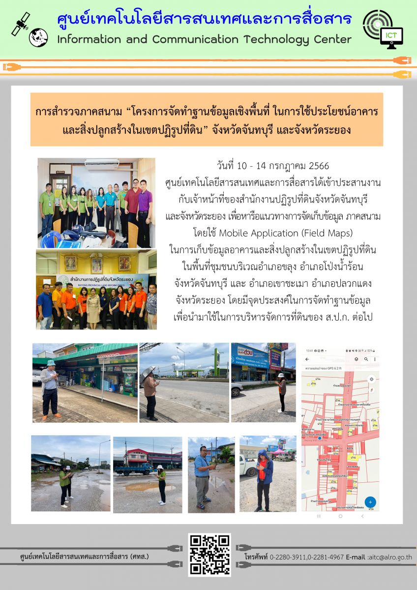 การสำรวจภาคสนาม “โครงการจัดทำฐานข้อมูลเชิงพื้นที่ ในการใช้ประโยชน์อาคาร และสิ่งปลูกสร้างในเขตปฏิรูปที่ดิน” จังหวัดจันทบุรี และจังหวัดระยอง