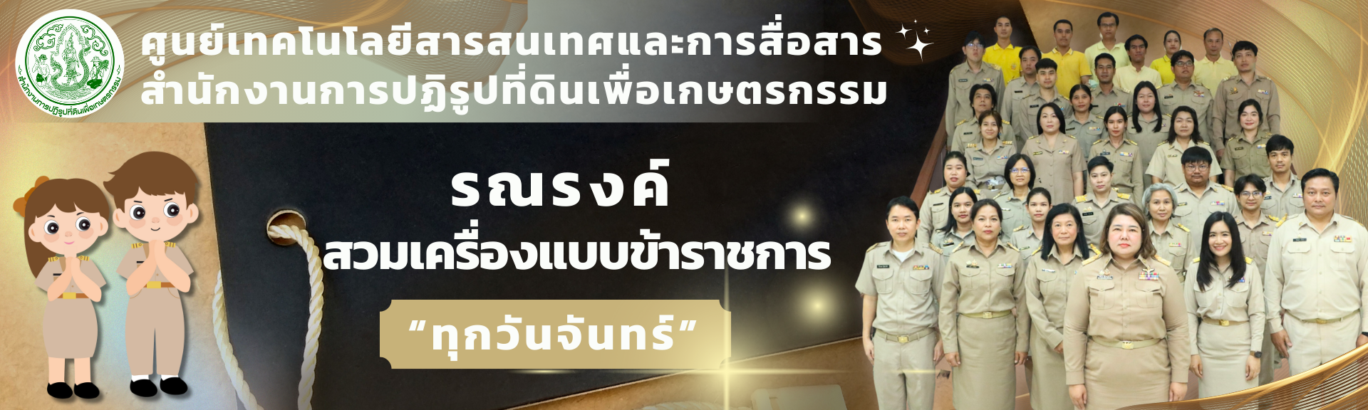 รณรงค์ สวมเครื่องแบบข้าราชการ
