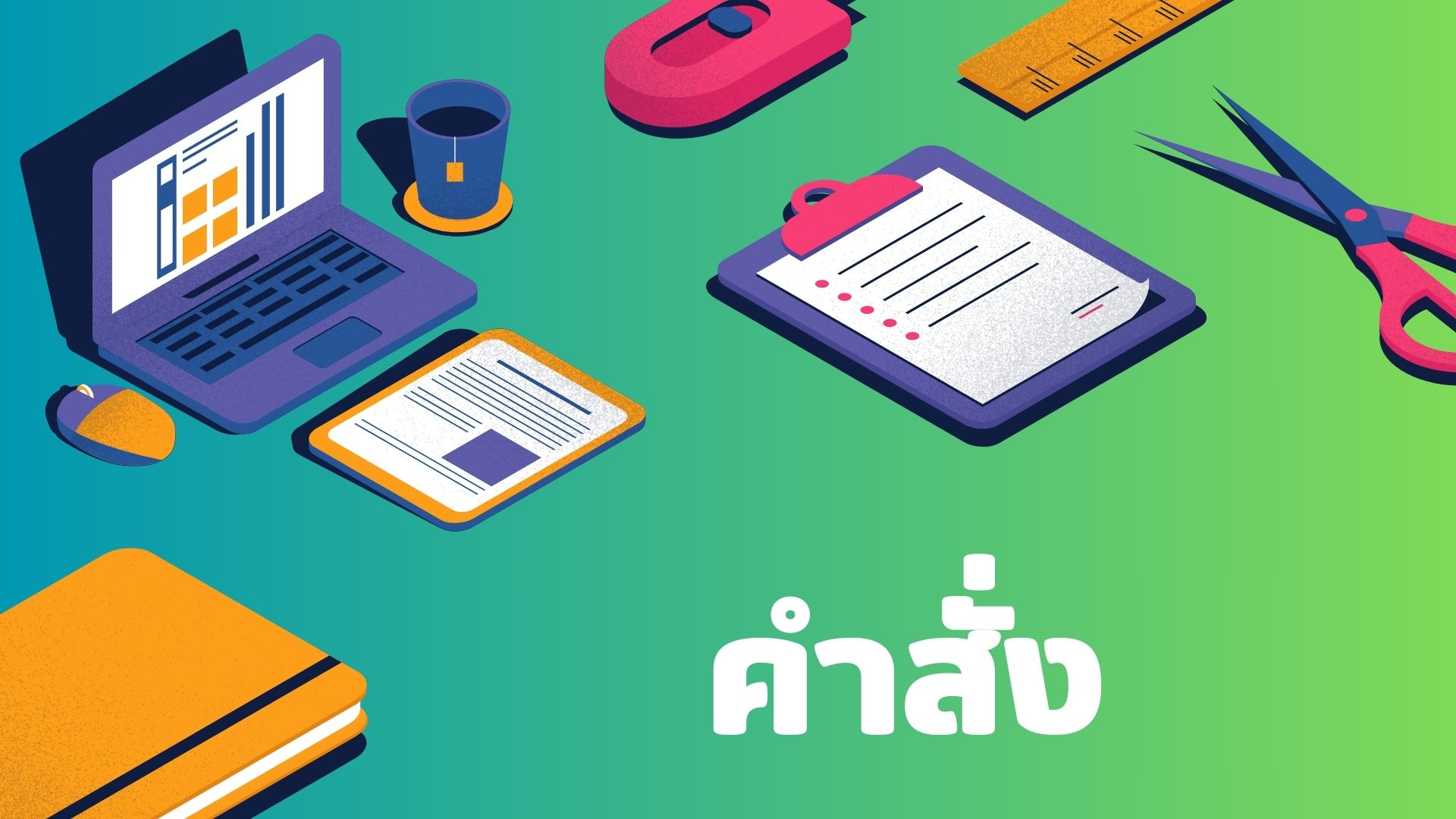 คำสั่งมอบหมายอำนาจหน้าที่ให้รองเลขาธิการสำนักงานการปฏิรูปที่ดินเพื่อเกษครกรรม สั่ง และปฏิบัติราชการแทนเลขาฯ ส.ป.ก.