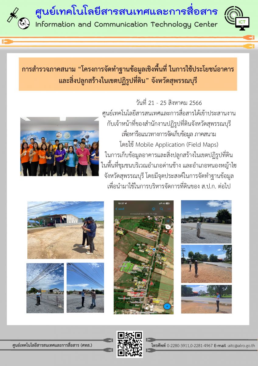 การสำรวจภาคสนาม “โครงการจัดทำฐานข้อมูลเชิงพื้นที่ ในการใช้ประโยชน์อาคาร และสิ่งปลูกสร้างในเขตปฏิรูปที่ดิน” จังหวัดสุพรรณบุรี