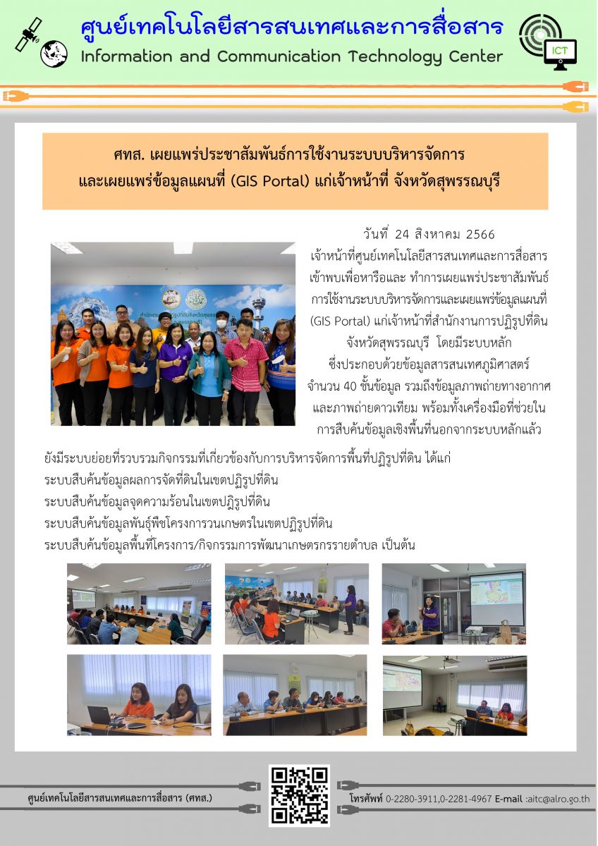 ศทส. เผยแพร่ประชาสัมพันธ์การใช้งานระบบบริหารจัดการและเผยแพร่ข้อมูลแผนที่ (GIS Portal) แก่เจ้าหน้าที่จังหวัดสุพรรณบุรี