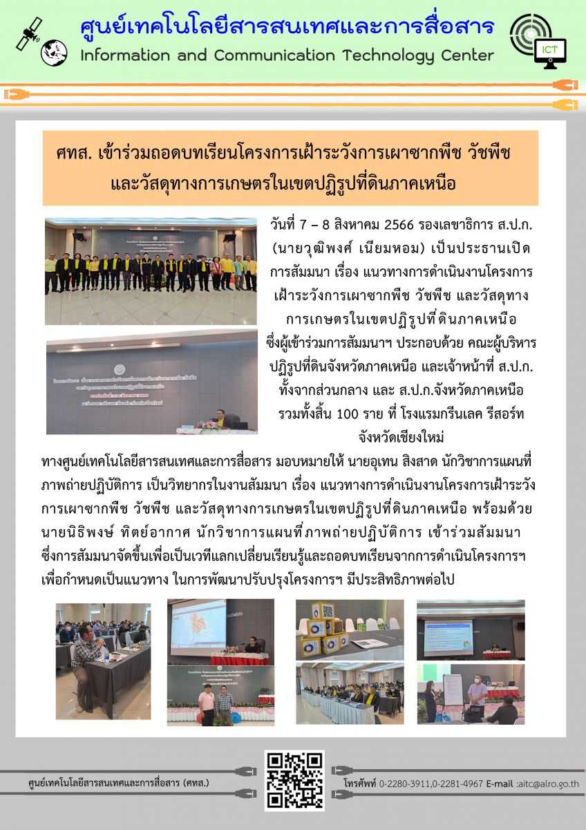 ศทส. เข้าร่วมถอดบทเรียนโครงการเฝ้าระวังการเผาซากพืช วัชพืช และวัสดุทางการเกษตรในเขตปฏิรูปที่ดินภาคเหนือ