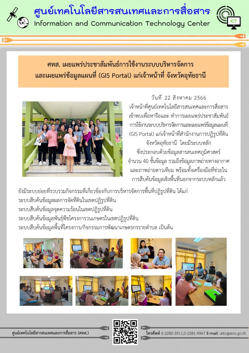 ศทส. เผยแพร่ประชาสัมพันธ์การใช้งานระบบบริหารจัดการและเผยแพร่ข้อมูลแผนที่ (GIS Portal) แก่เจ้าหน้าที่จังหวัดอุทัยธานี