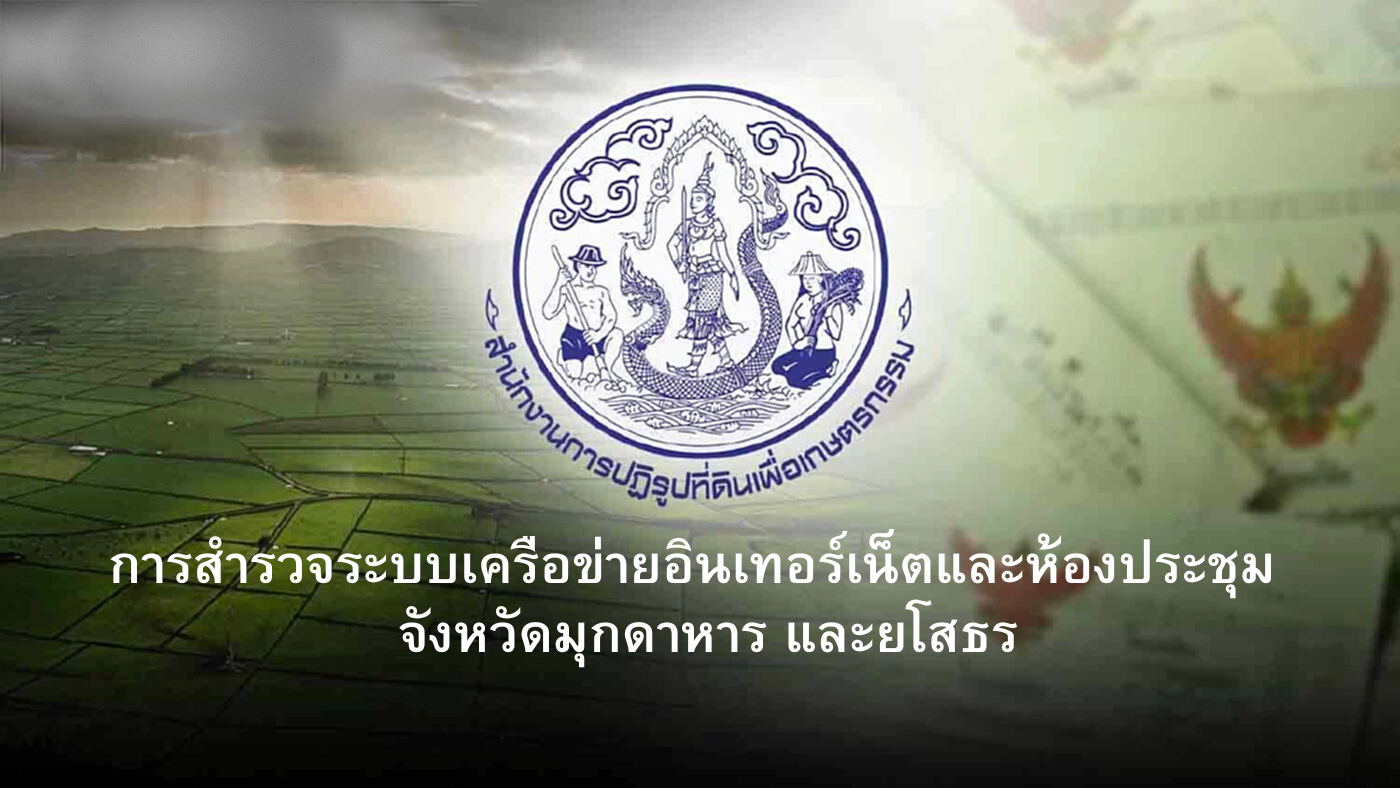 การสำรวจระบบเครือข่ายอินเทอร์เน็ตและห้องประชุม พื้นที่ จังหวัดมุกดาหาร และยโสธร