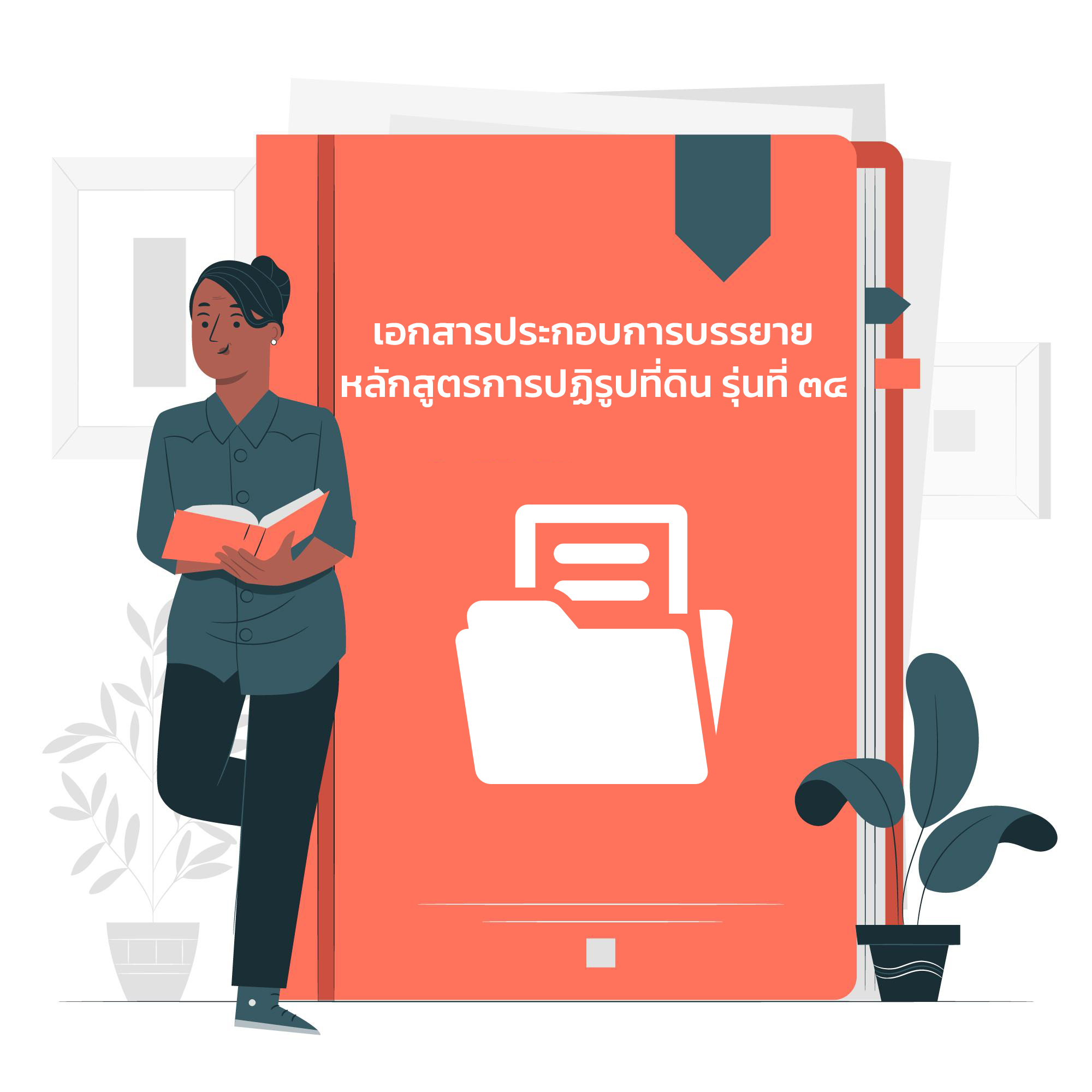 เอกสารประกอบการบรรยายหลักสูตรการปฏิรูปที่ดิน รุ่นที่ ๓๔ 