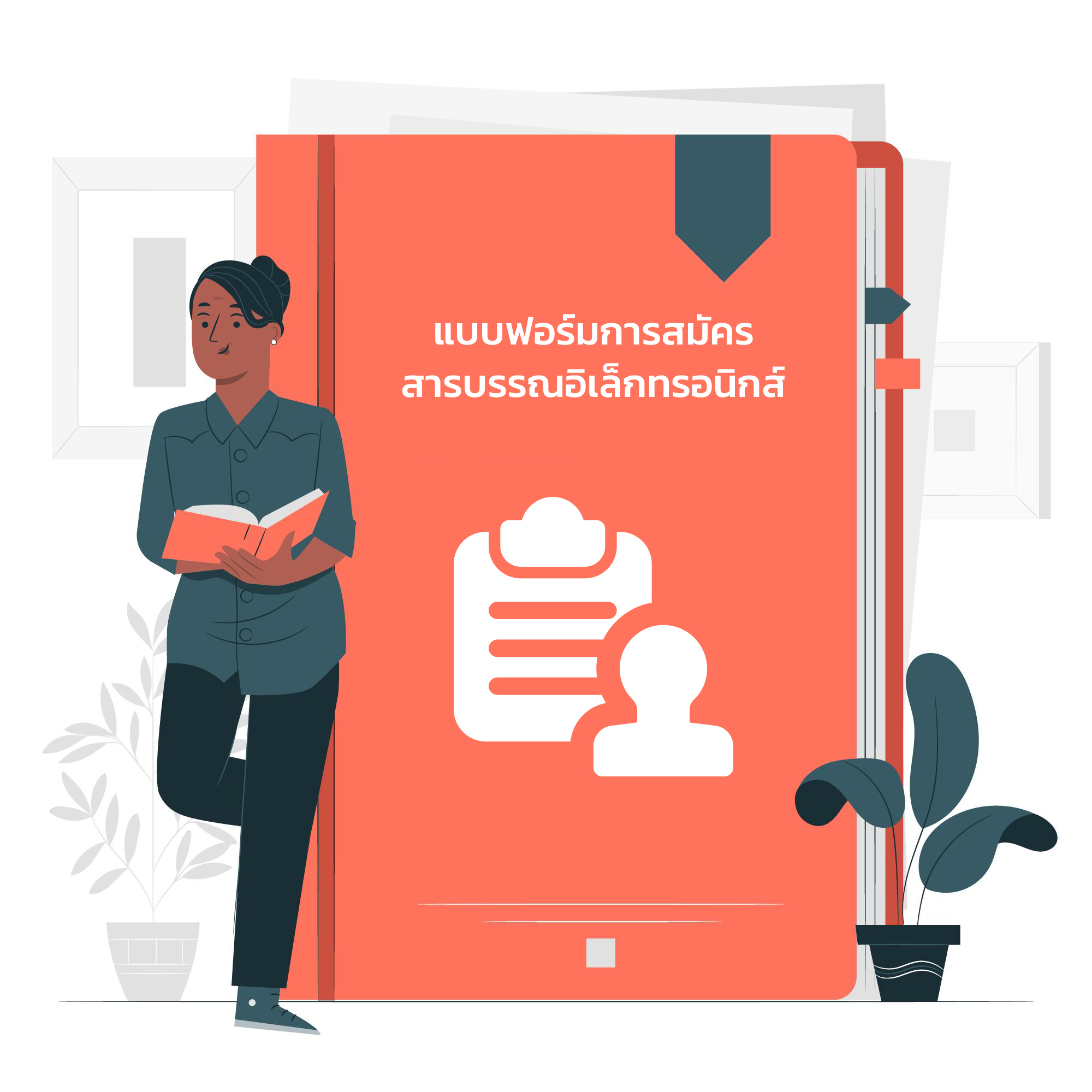 แบบฟอร์มการสมัครสารบรรณอิเล็กทรอนิกส์