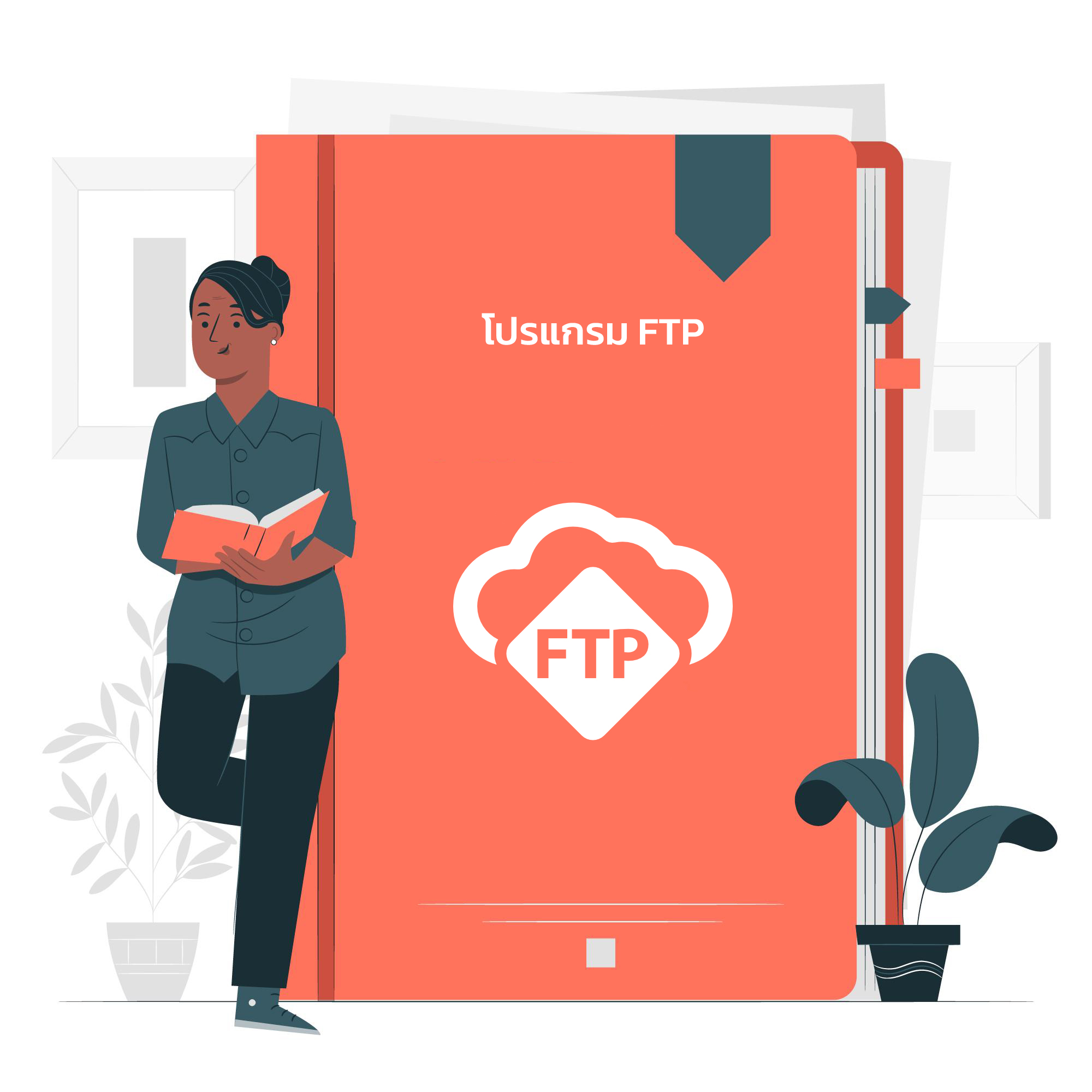 โปรแกรม FTP