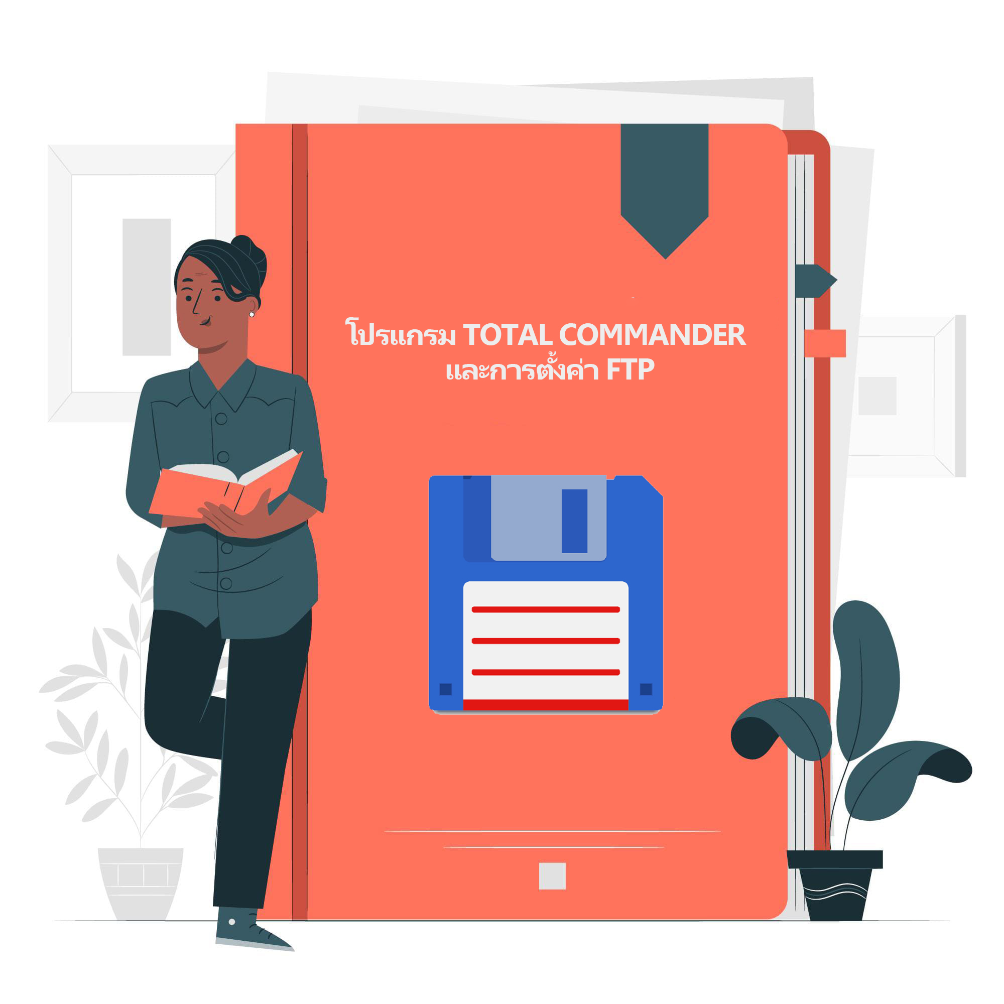 โปรแกรม Total Commander และการตั้งค่า FTP  