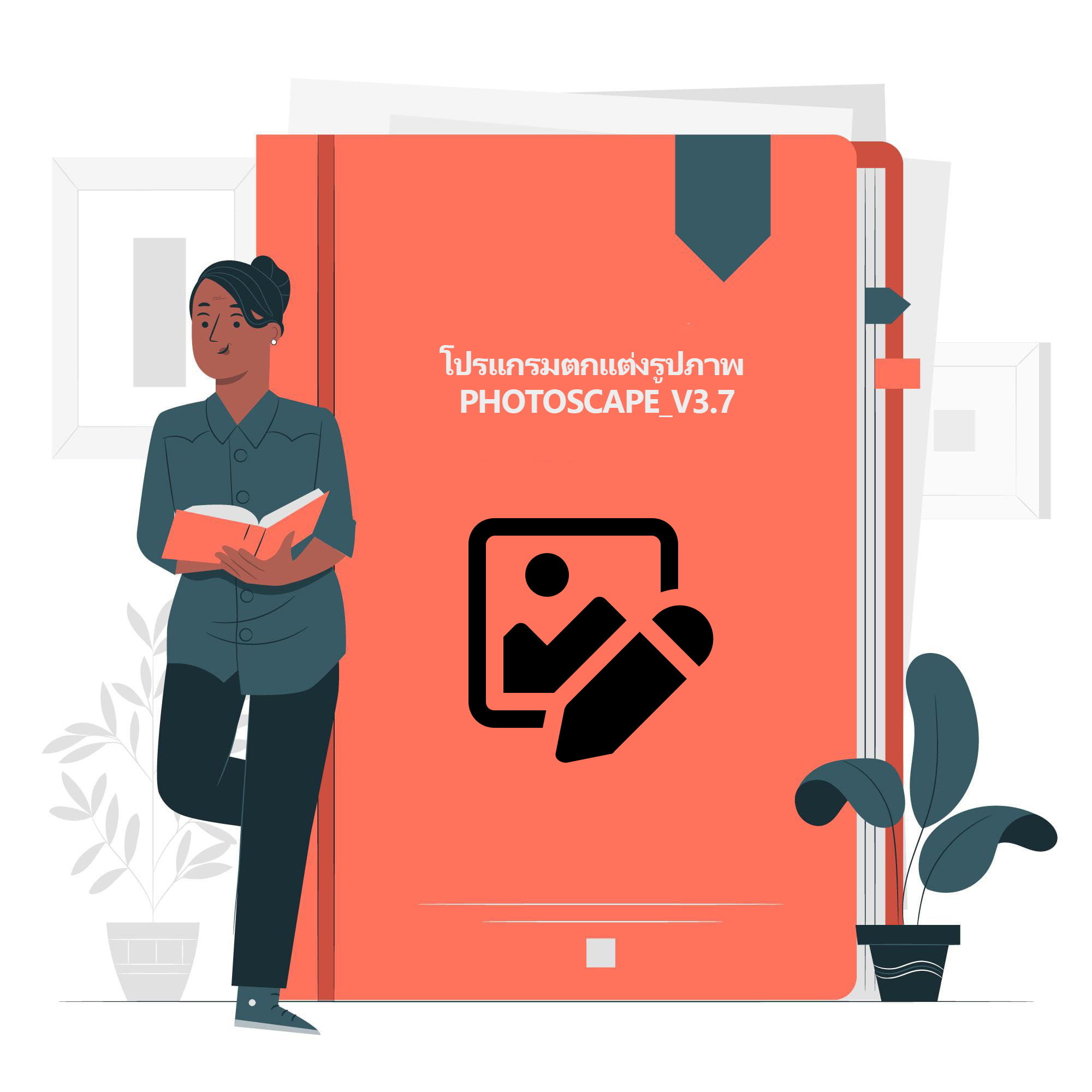 โปรแกรมตกแต่งรูปภาพ PhotoScape_V3.7 