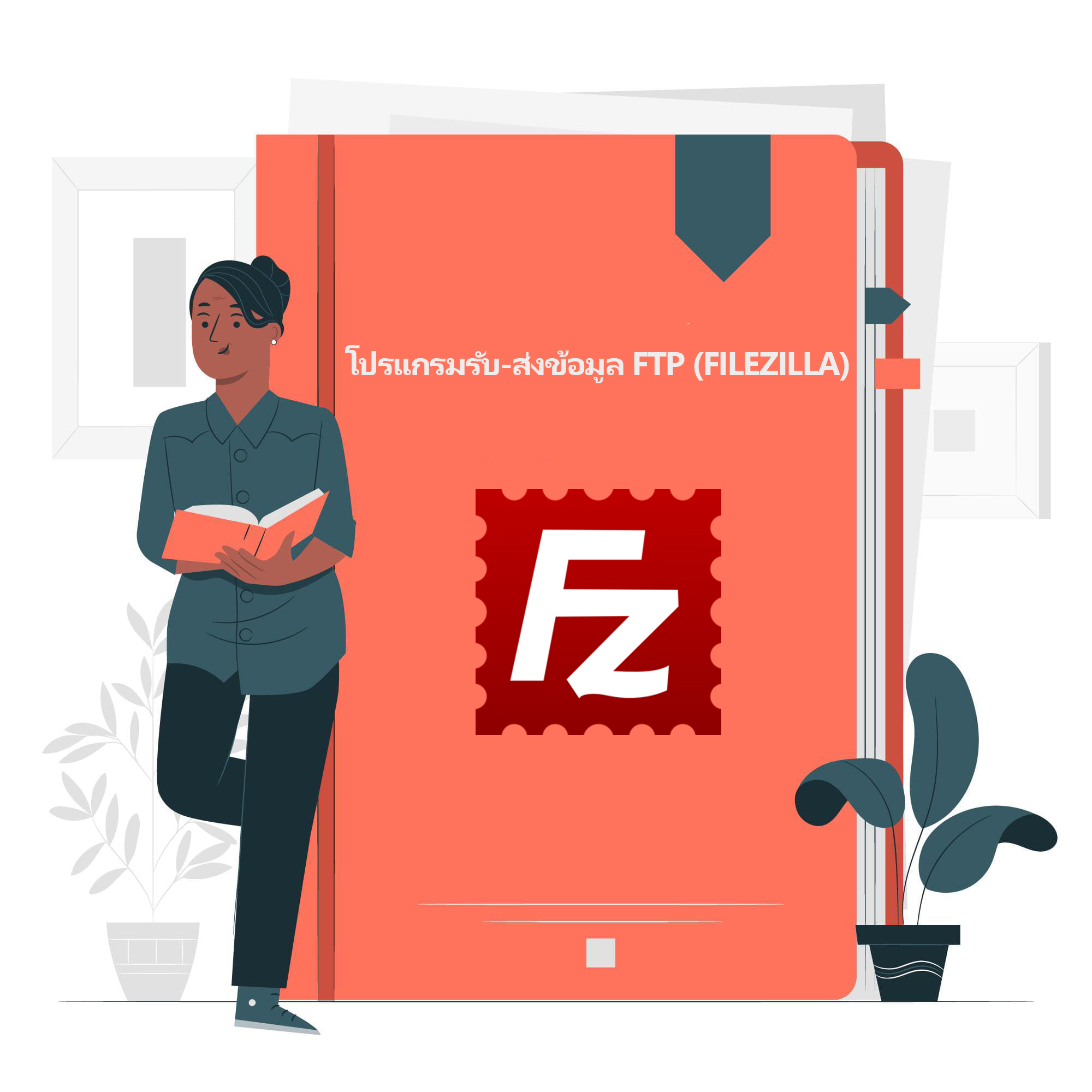 โปรแกรมรับ-ส่งข้อมูล FTP (FileZilla)