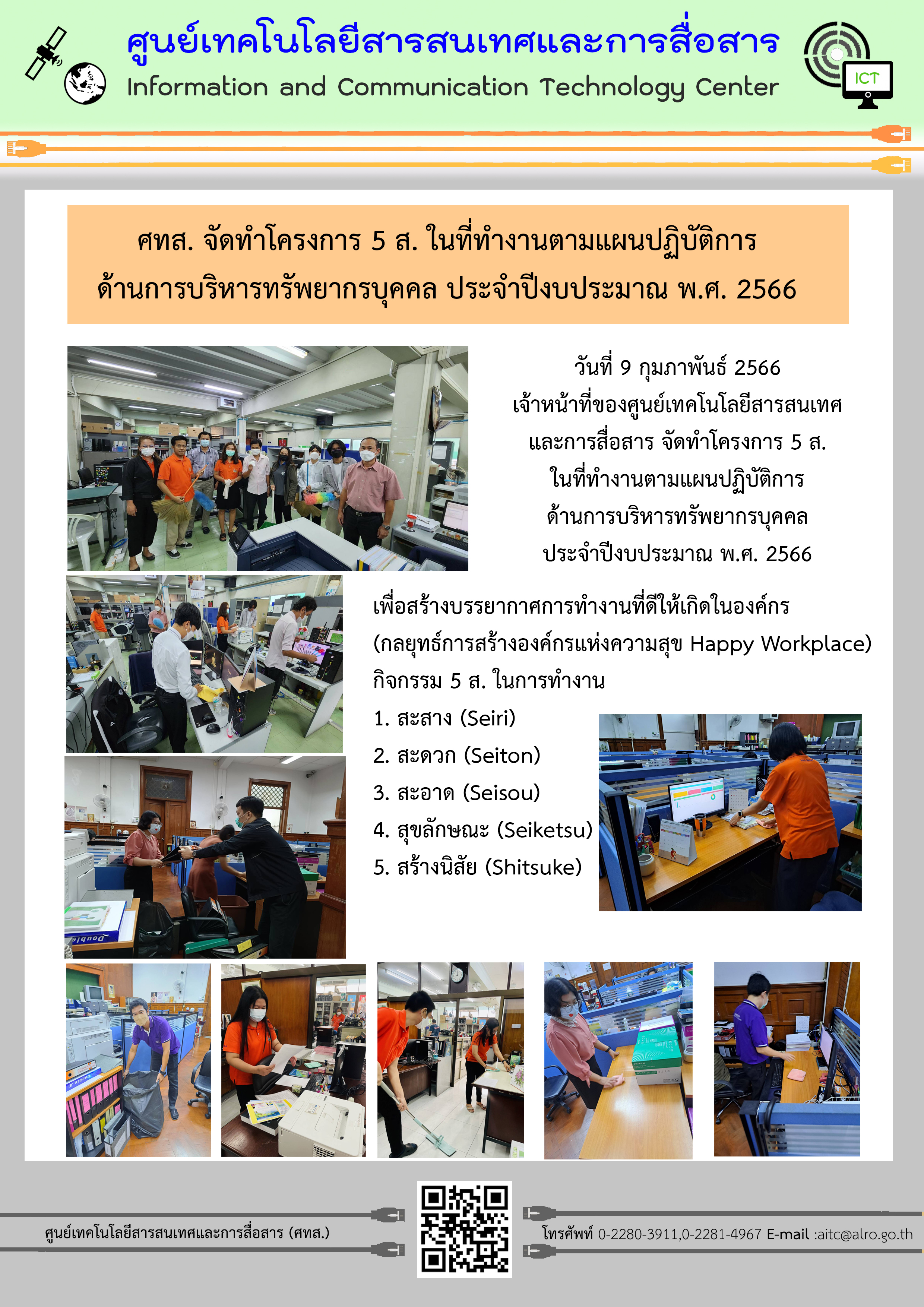 ศทส. จัดทำโครงการ 5 ส. ในที่ทำงานตามแผนปฏิบัติการด้านการบริหารทรัพยากรบุคคล ประจำปีงบประมาณ พ.ศ. 2566 