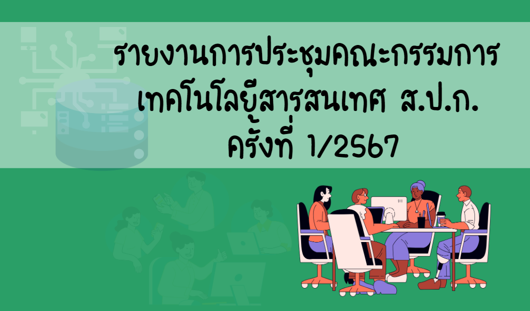 รายงานการประชุมคณะกรรมการเทคโนโลยีสารสนเทศ ส.ป.ก. ครั้งที่ 1/2567