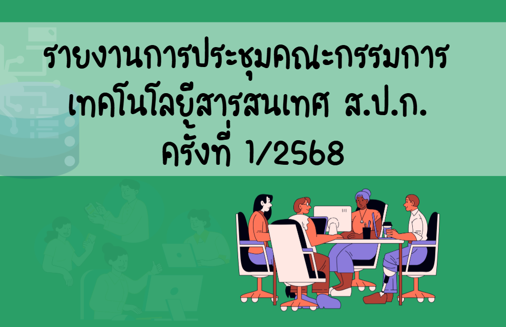 รายงานการประชุมคณะกรรมการเทคโนโลยีสารสนเทศของ ส.ป.ก. ครั้งที่ 1/2568