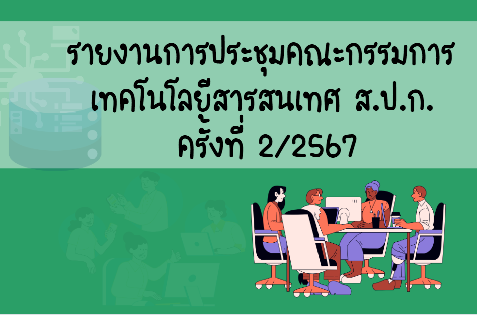 รายงานการประชุมคณะกรรมการเทคโนโลยีสารสนเทศ ส.ป.ก. ครั้งที่ 2/2567