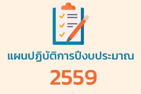 แผนปฏิบัติการปีงบประมาณ 2559