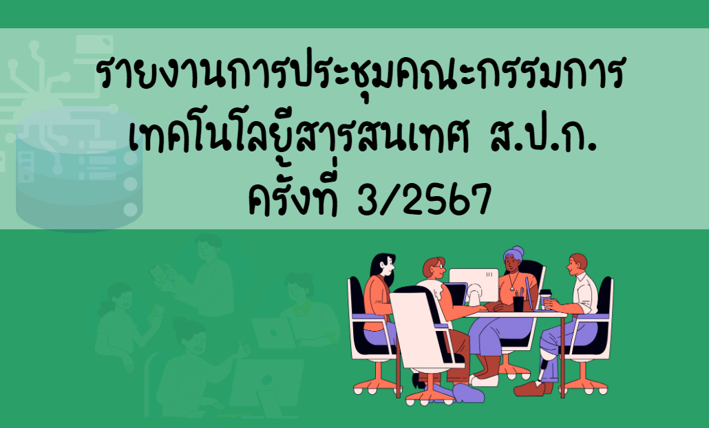 รายงานการประชุมคณะกรรมการเทคโนโลยีสารสนเทศ ส.ป.ก. ครั้งที่ 3/2567