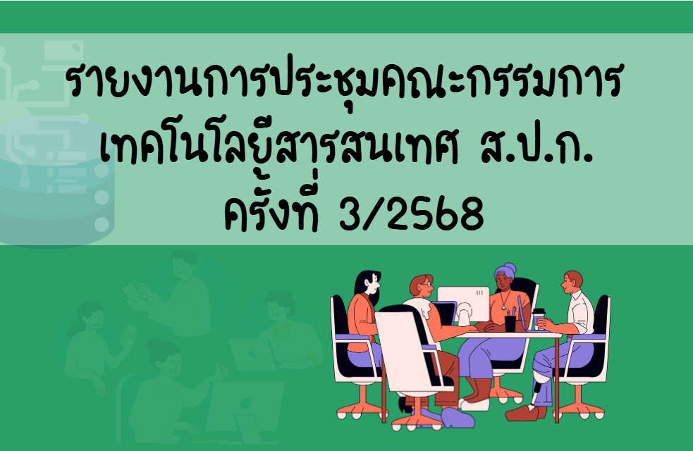 รายงานการประชุมคณะกรรมการเทคโนโลยีสารสนเทศ ของ ส.ป.ก. ครั้งที่ 3/2568