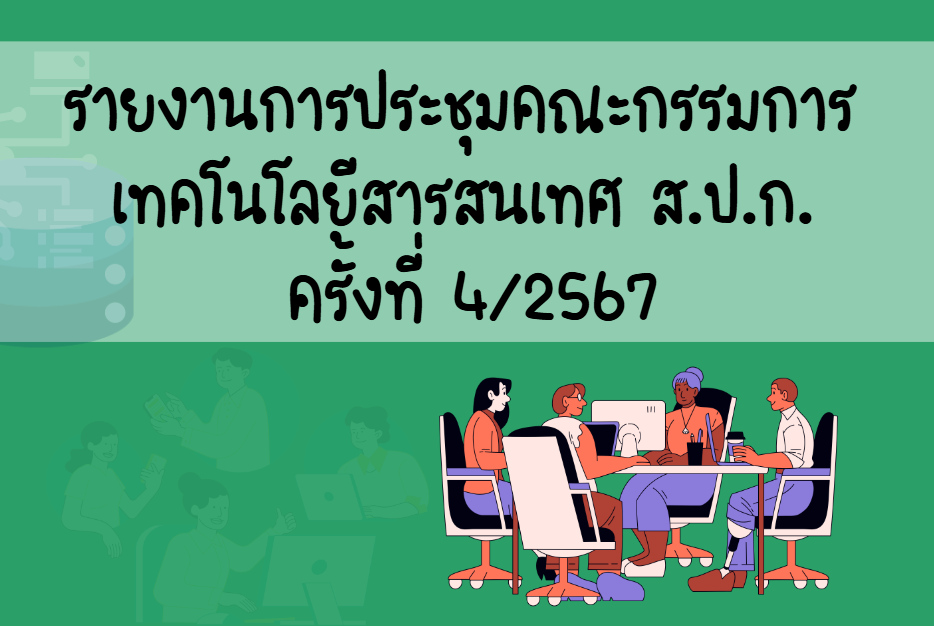 รายงานการประชุมคณะกรรมการเทคโนโลยีสารสนเทศ ส.ป.ก. ครั้งที่ 4-2567