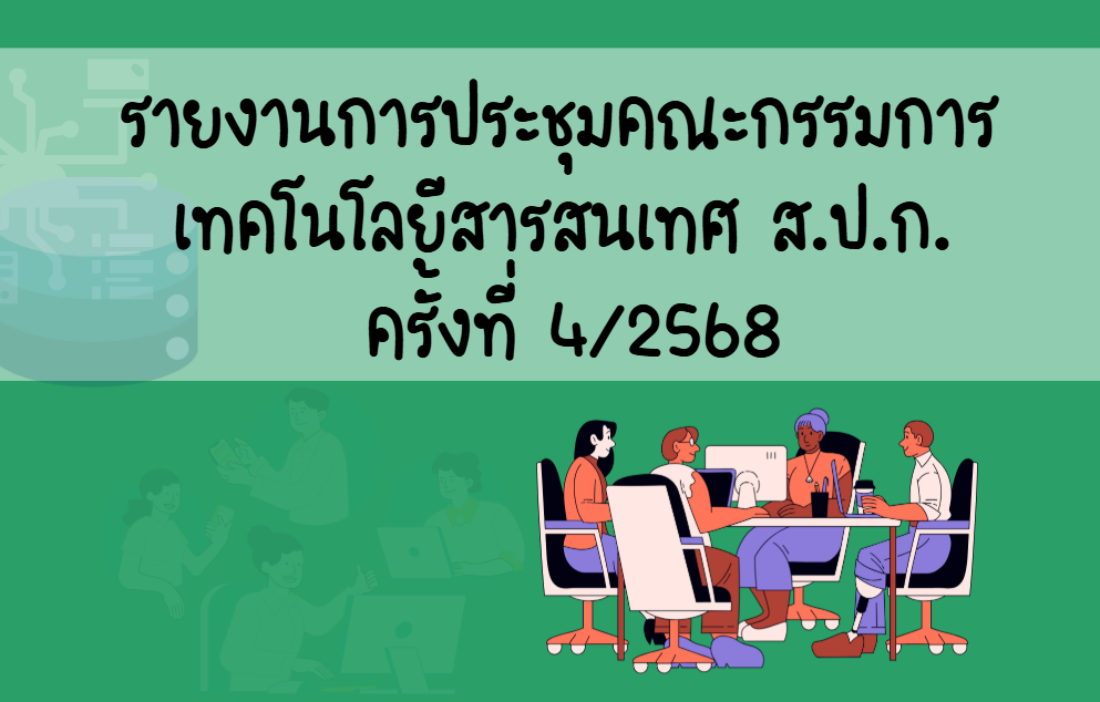 รายงานการประชุมคณะกรรมการเทคโนโลยีสารสนเทศ ของ ส.ป.ก. ครั้งที่ 4/2568