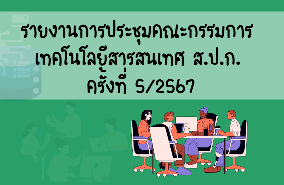 รายงานการประชุมคณะกรรมการเทคโนโลยีสารสนเทศ ส.ป.ก. ครั้งที่ 5-2567